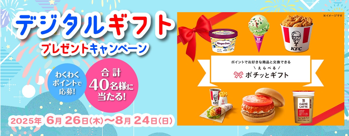 えらべるプレゼントキャンペーンへのリンク