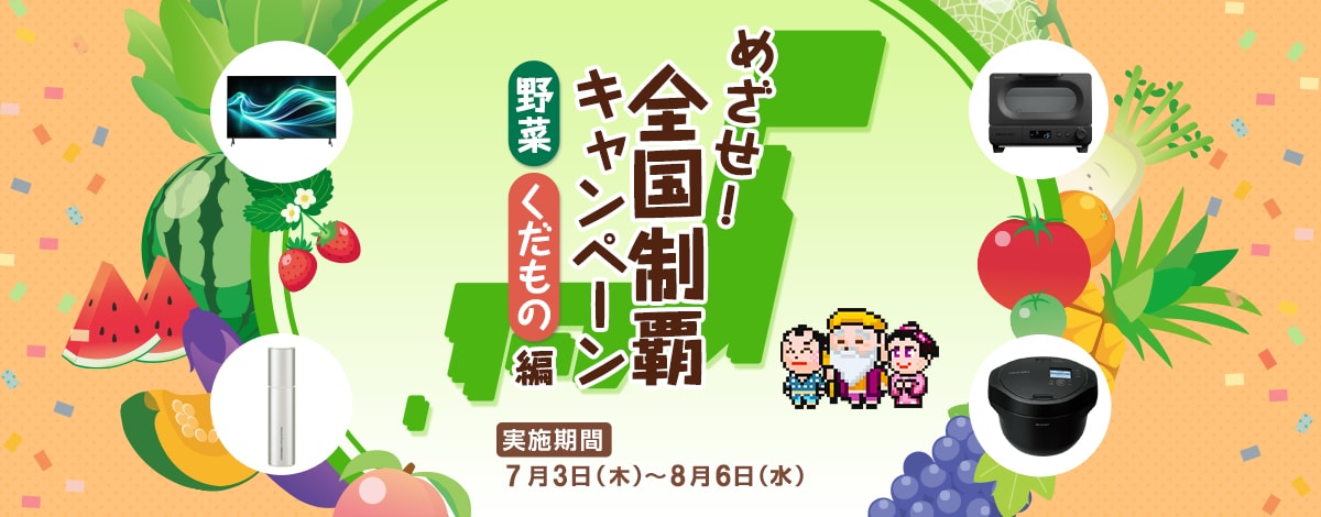 全国制覇キャンペーンへのリンク