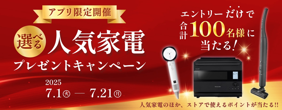 ストアアプリ家電プレゼントCPへのリンク