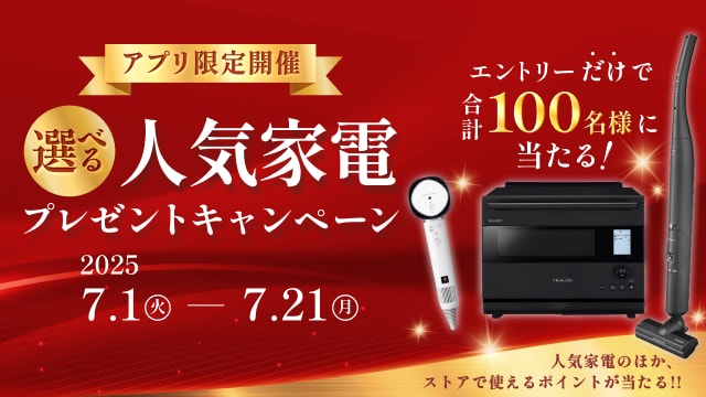 ストアアプリ家電プレゼントCPへのリンク_SP用