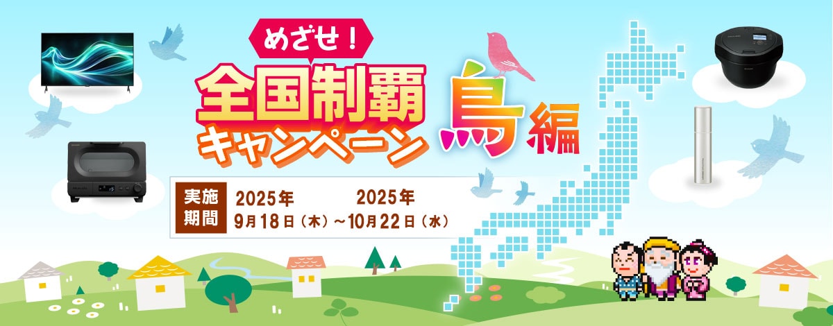 全国制覇キャンペーンへのリンク