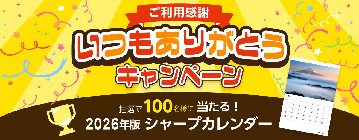 ありがとうキャンペーン