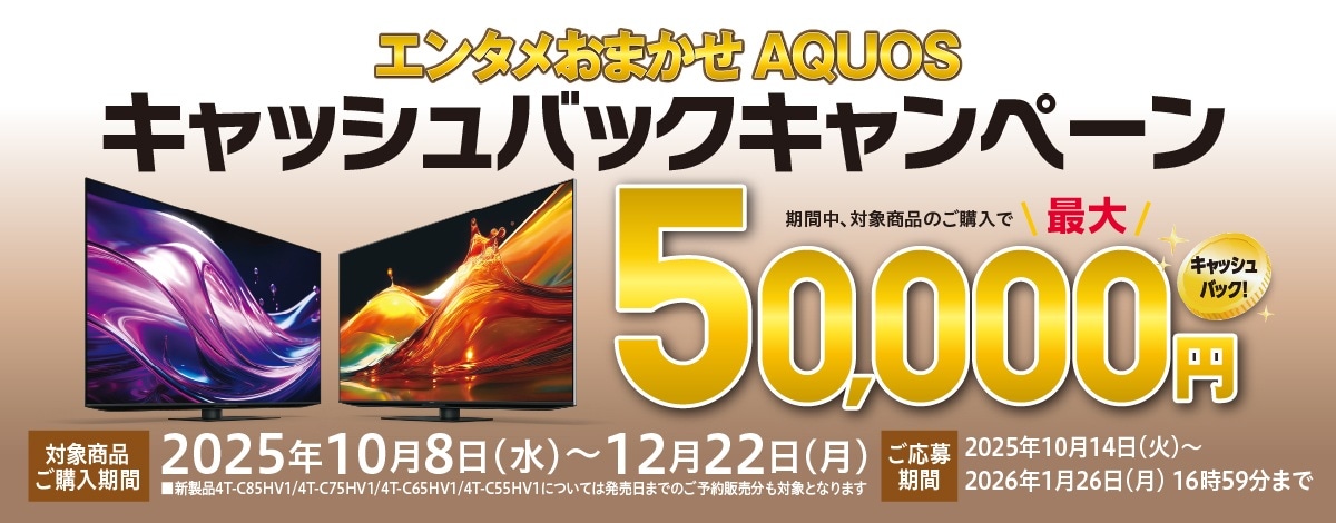 AQUOSキャンペーン