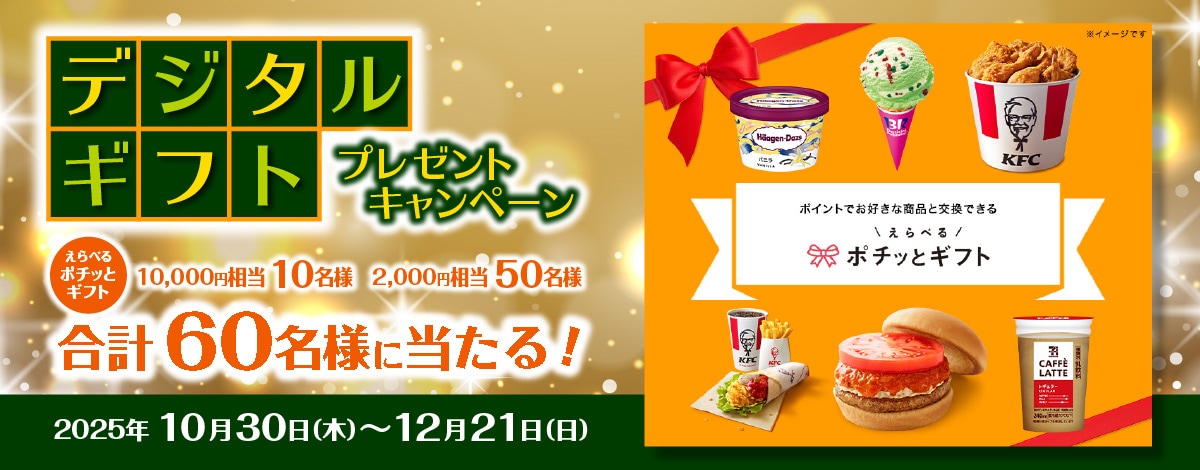 えらべるプレゼントキャンペーンへのリンク