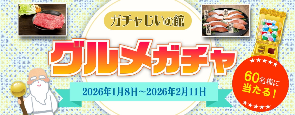 グルメガチャキャンペーンへのリンク