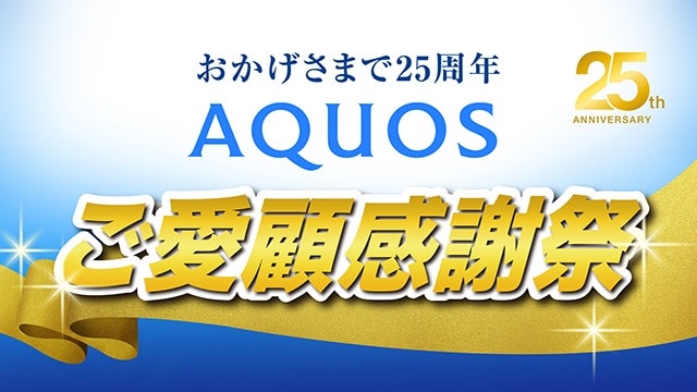 AQUOS25周年キャンペーン_SP用