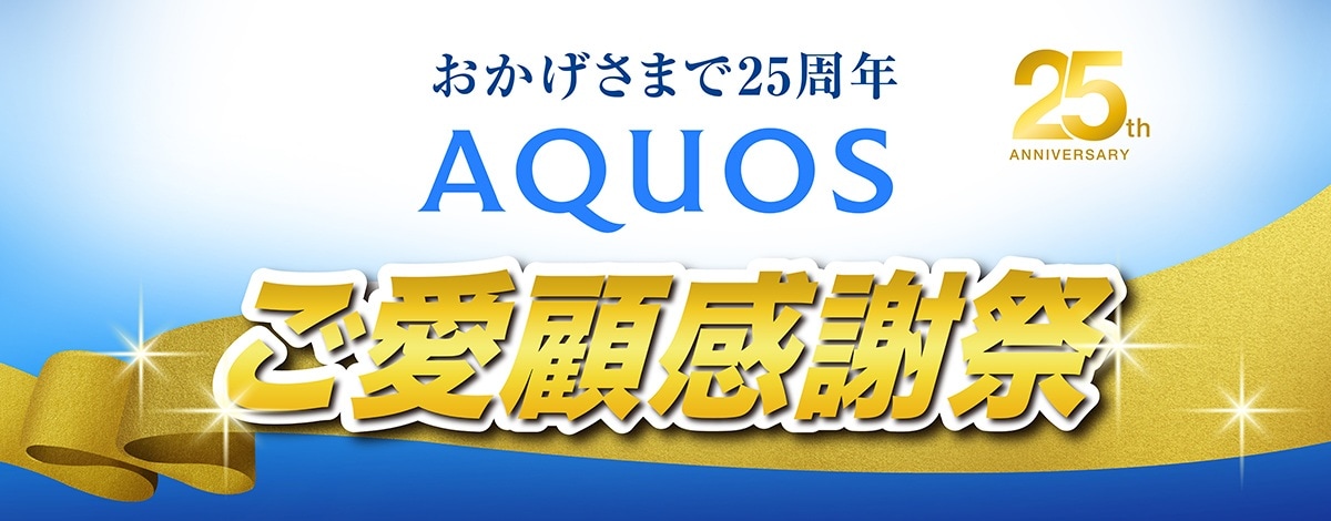 AQUOS25周年キャンペーン