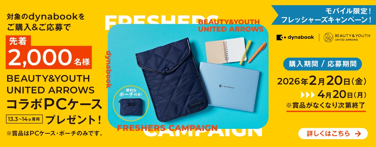 dynabook_フレッシャーズキャンペーン2026