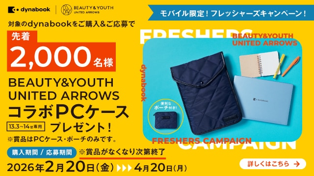 dynabook_フレッシャーズキャンペーン2026_SP用