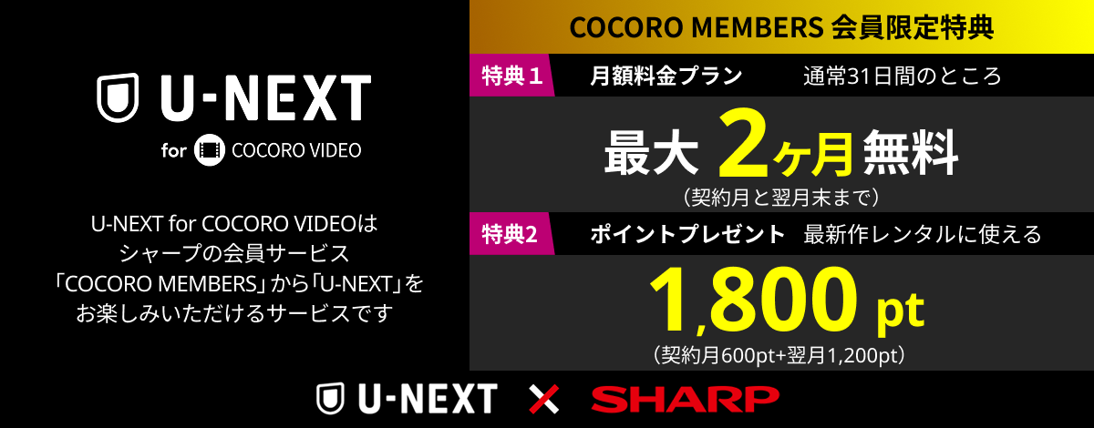 U-NEXTforCOCOROVIDEO