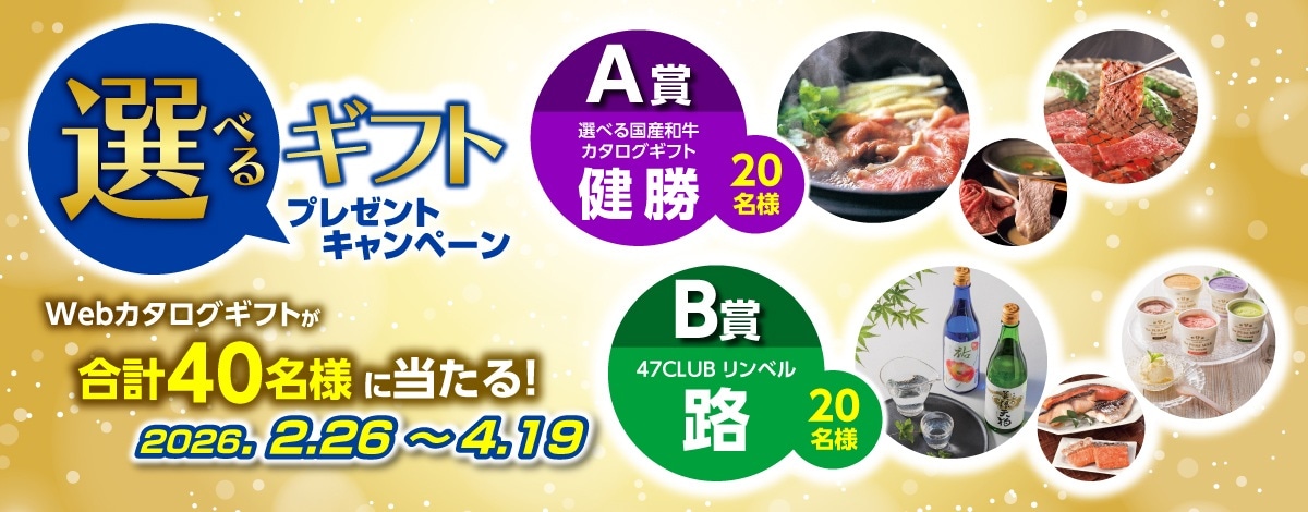 えらべるプレゼントキャンペーンへのリンク