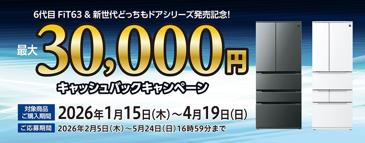 冷蔵庫キャンペーン