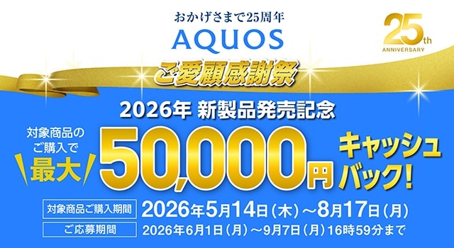 AQUOSキャンペーン_SP用