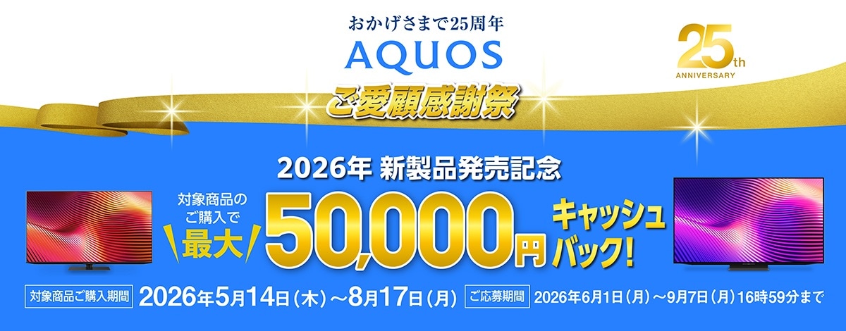 AQUOSキャンペーン