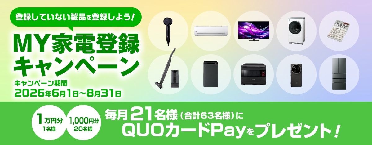 MY家電登録キャンペーンへのリンク