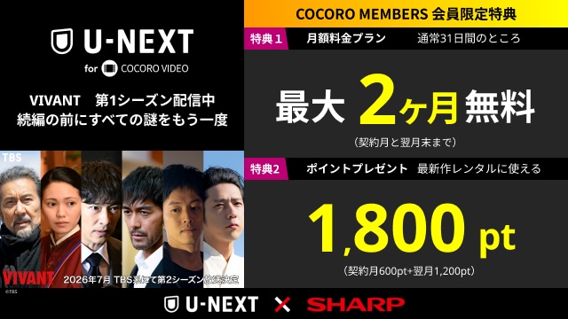 U-NEXTforCOCOROVIDEO_SP用