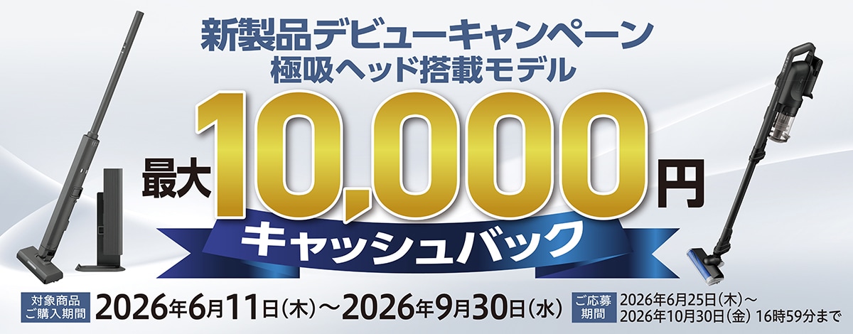 クリーナーキャンペーンのリンク