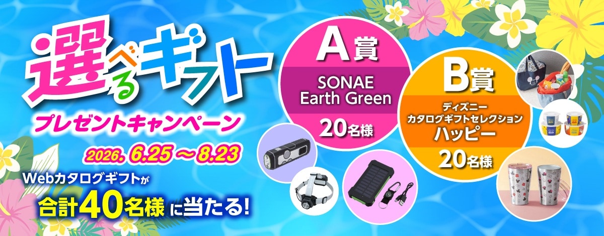 選べるギフトキャンペーンのリンク
