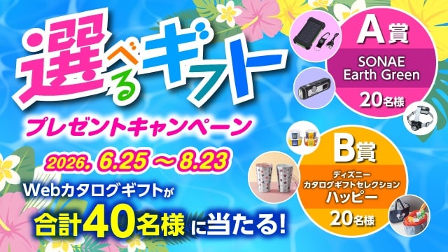 選べるギフトキャンペーンのリンク_SP用