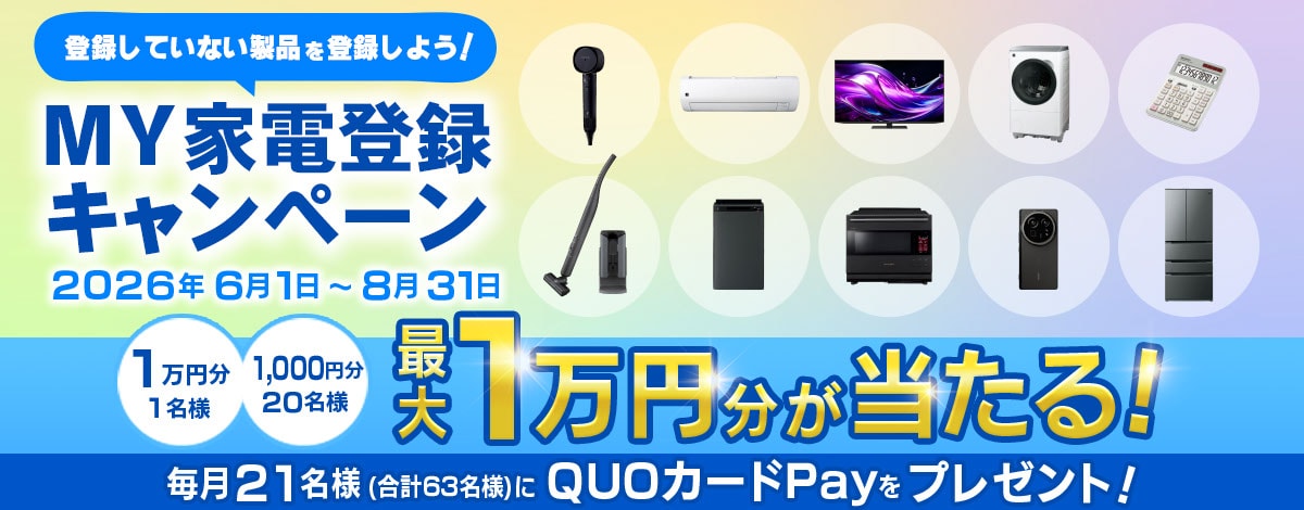 MY家電登録キャンペーンへのリンク