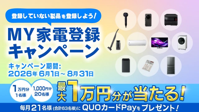 MY家電登録キャンペーンへのリンク_SP用