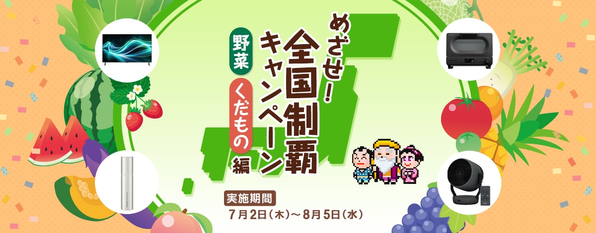 全国制覇キャンペーンへのリンク