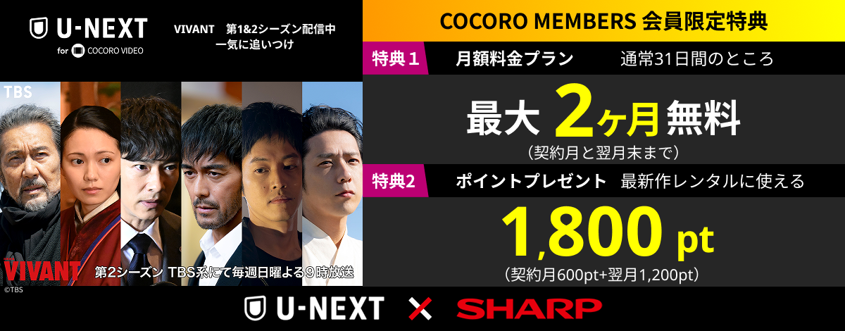 U-NEXTforCOCOROVIDEO