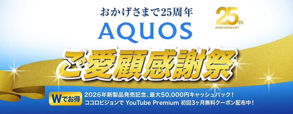 AQUOSキャンペーンのリンク