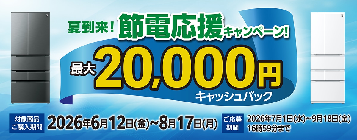 冷蔵庫キャンペーンへのリンク
