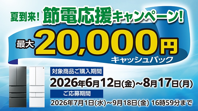 冷蔵庫キャンペーンへのリンク_SP用
