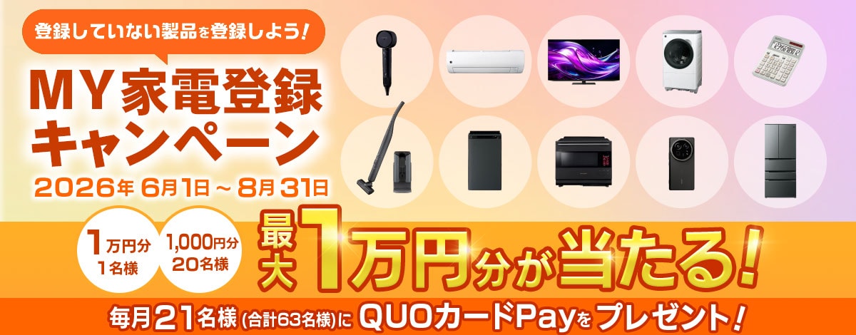 MY家電登録キャンペーンへのリンク
