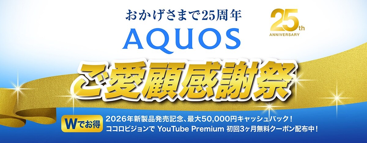 AQUOSキャンペーンのリンク