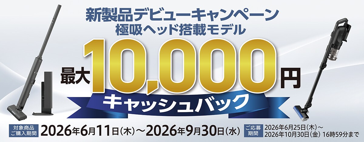 クリーナーキャンペーンのリンク
