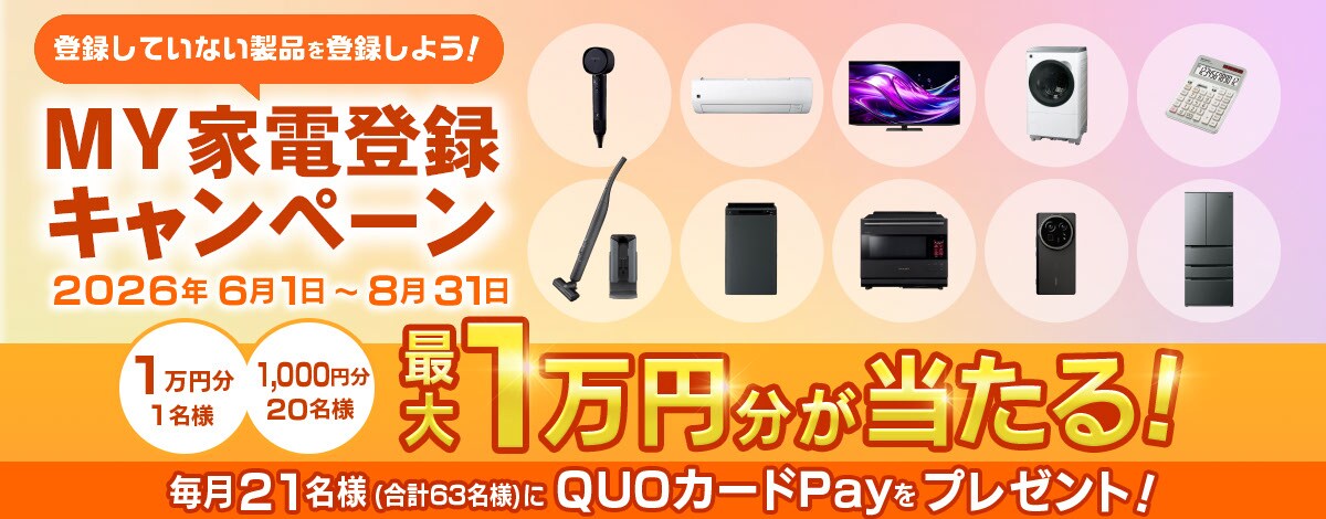 MY家電登録キャンペーンへのリンク