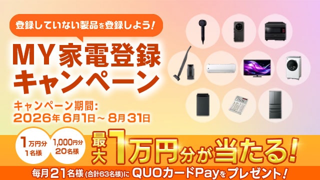 MY家電登録キャンペーンへのリンク_SP用