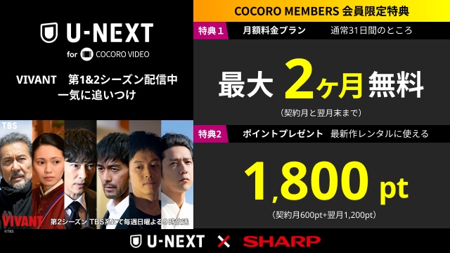 U-NEXTforCOCOROVIDEO_SP用