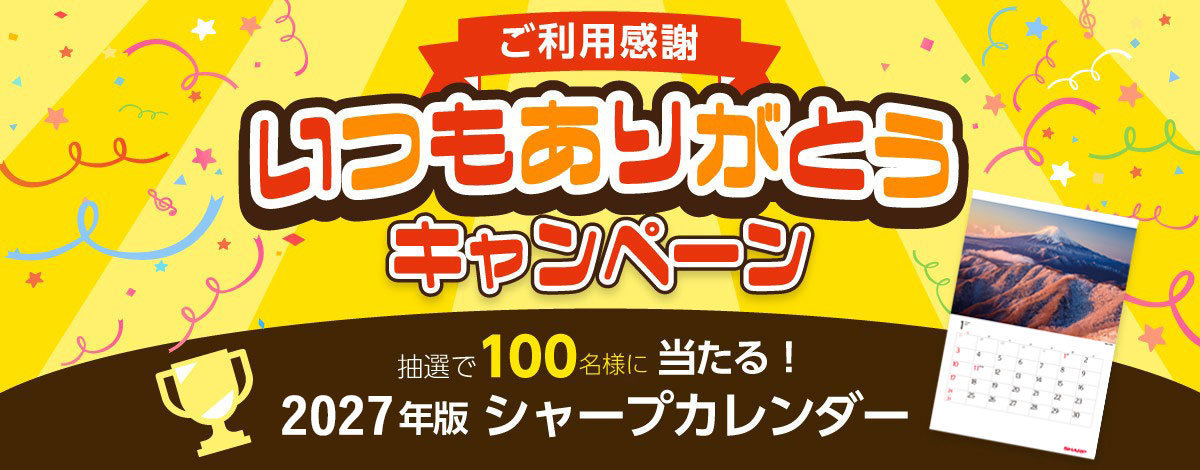 ありがとうキャンペーン