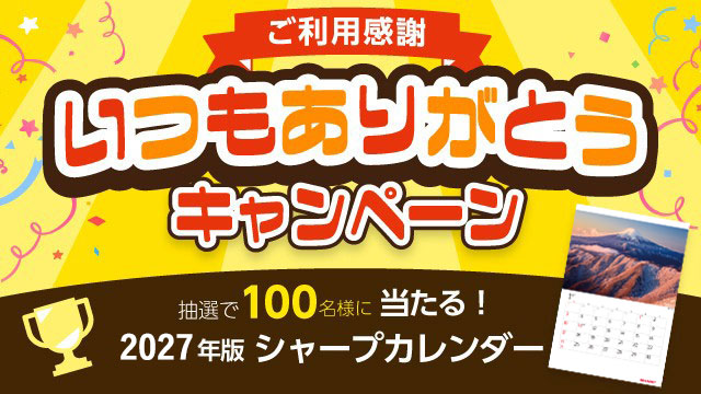 ありがとうキャンペーン_SP用