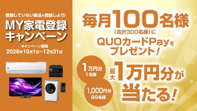 MY家電登録キャンペーン_SP用