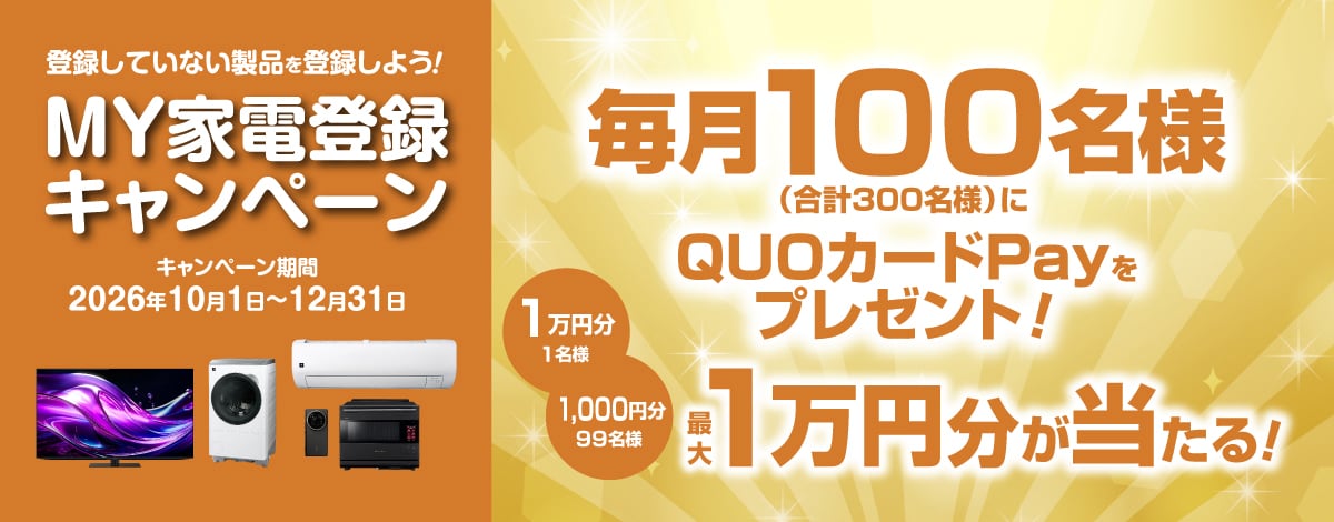 MY家電登録キャンペーン
