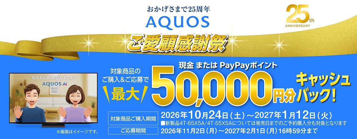 AQUOSキャンペーンのリンク