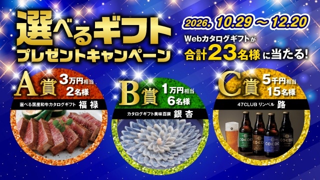 選べるギフトキャンペーンのリンク_SP用