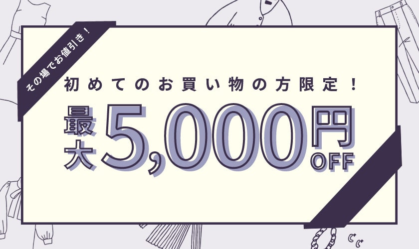 イメージ:初回限定5,000円OFF