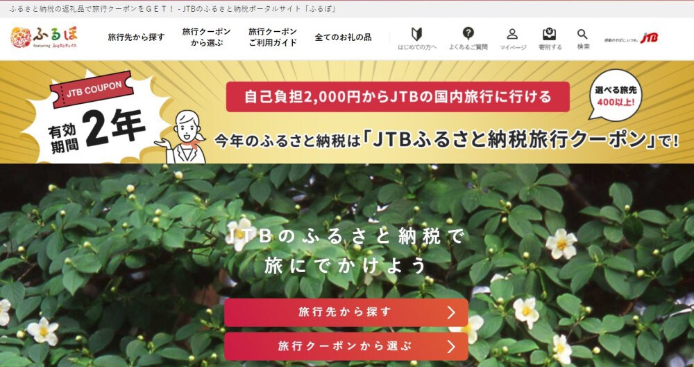 イメージ:旅行返礼品が充実!JTBのふるさと納税サイト「ふるぽ」