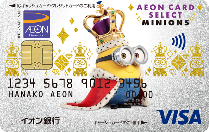 イオンカードセレクト(ミニオンズ)|映画が1,000円(税込)で観られる
