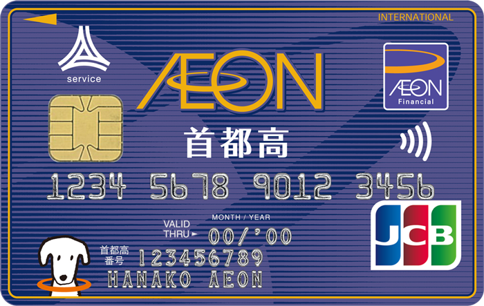 イメージ:イオン首都高カード(WAON一体型)|首都高の通行料20%OFF