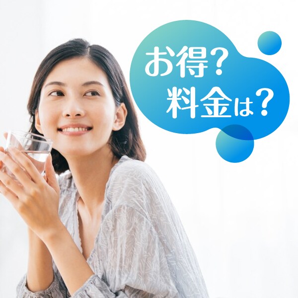 水道水ウォーターサーバーはお得？料金は？おすすめ6選ご紹介