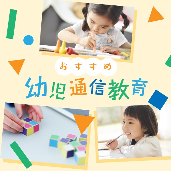 おすすめの幼児通信教育3選！選び方や教材をご紹介！