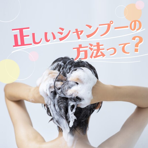 正しいシャンプーとは？髪と頭皮をキレイに保つ基礎知識