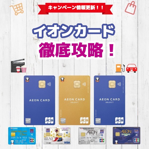 イオンカード徹底攻略！買い物や旅行など用途別にお得なおすすめカードを紹介！